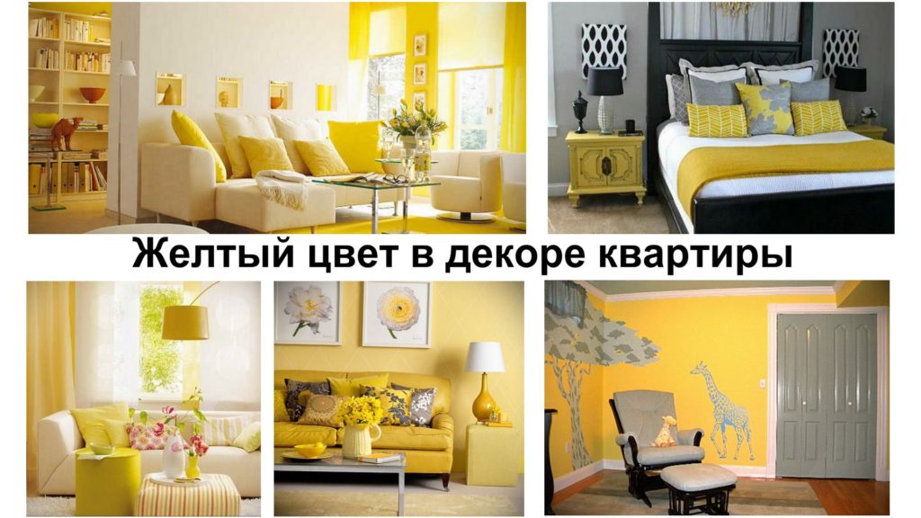 Желтый цвет в декоре квартиры - информация про особенности и фото примеры готовых проектов