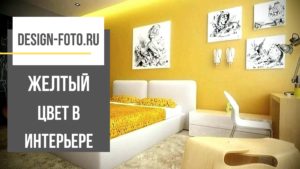 Желтый цвет в декоре квартиры - картинка - заставка - превью - обложка