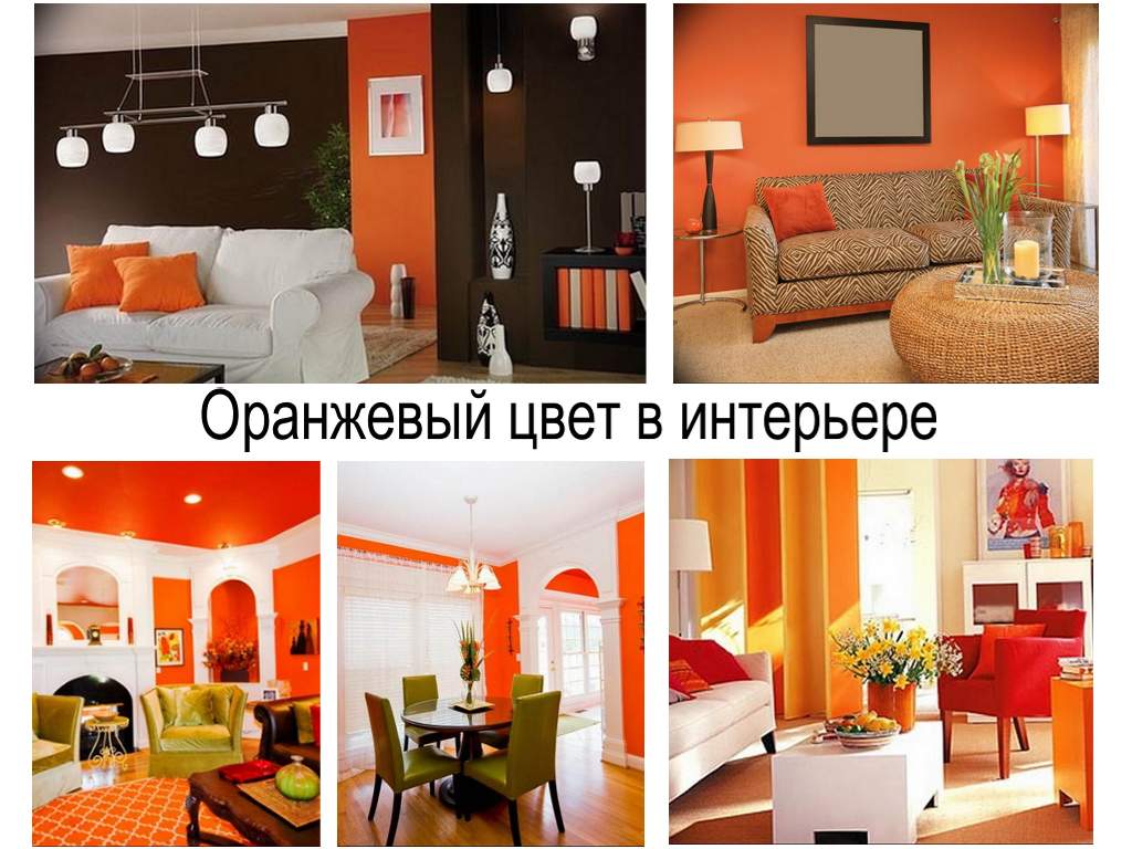 Оранжевый цвет в интерьере - информация про особенности и фото примеры готовых идей