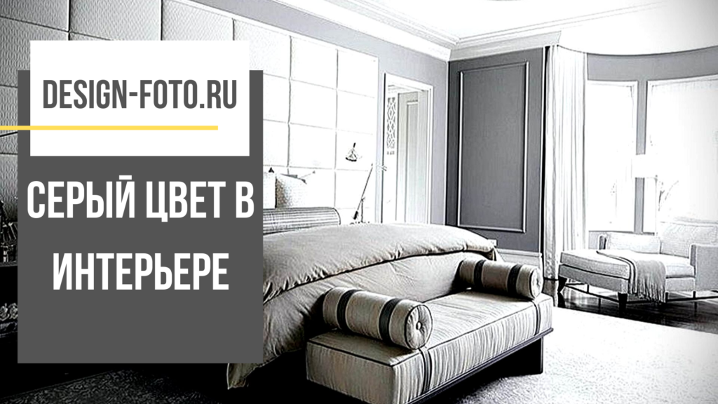Роскошная спальня в серых тонах: элегантность и комфорт
