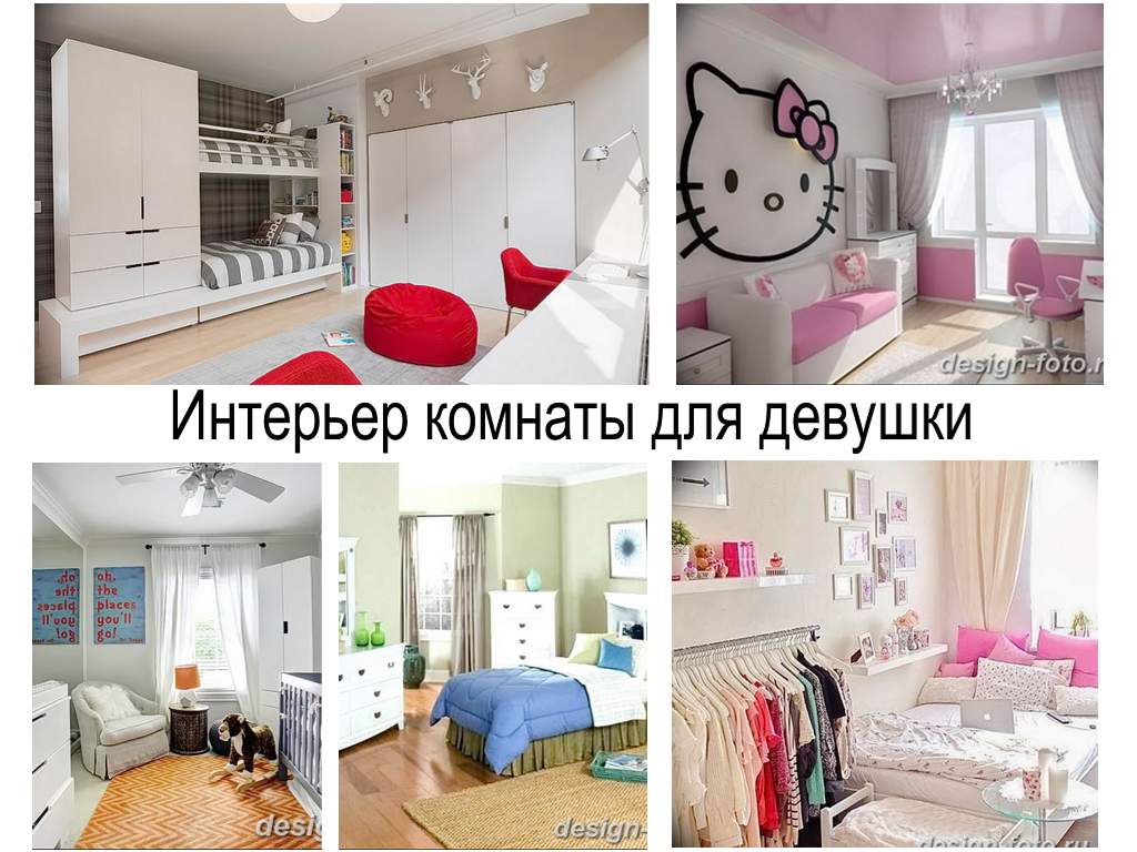 Интерьер комнаты для девушки - информация и фото примеры готовых проектов