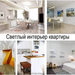 Светлый интерьер квартиры - фото примеры интересных проектов и идей
