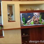 фото Аквариум в интерьере 28.11.2018 №279 - photo Aquarium in the interior - design-foto.ru