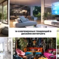 10 СОВРЕМЕННЫХ ТЕНДЕНЦИЙ В ДИЗАЙНЕ ИНТЕРЬЕРА - информация и фото 04122023