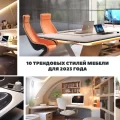 10 трендовых стилей мебели для 2023 года - информация и фото 07122023